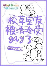 校草室友被清冷受gay了